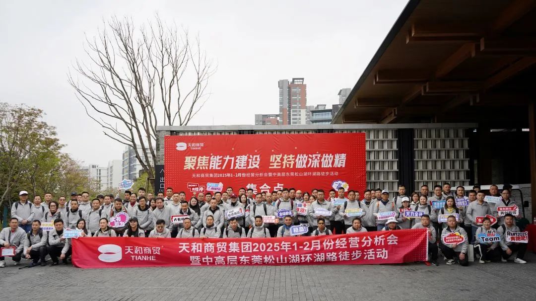 聚焦能力建設(shè) 堅(jiān)持做深做精|集團(tuán)2025年1-2月份經(jīng)營分析會暨中高層?xùn)|莞松山湖環(huán)湖路徒步活動順利開展